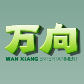 万向娱乐